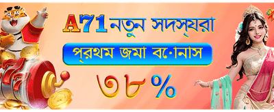 আজকের বিশেষ বোনাস অফার